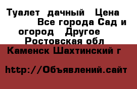 Туалет  дачный › Цена ­ 12 300 - Все города Сад и огород » Другое   . Ростовская обл.,Каменск-Шахтинский г.